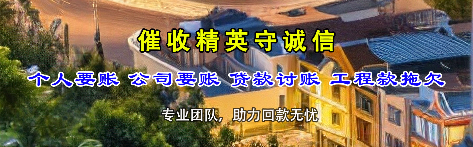 黄陵要债公司